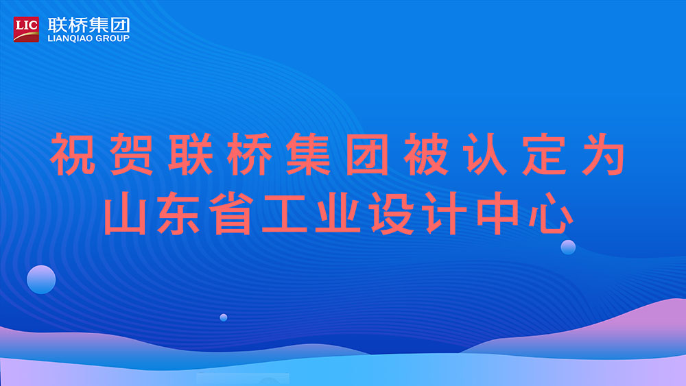 祝賀！聯(lián)橋集團(tuán)被認(rèn)定為山東省工業(yè)設(shè)計(jì)中心