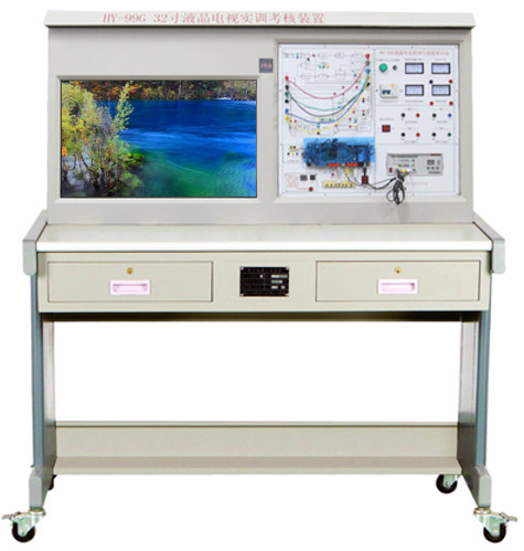 HY-99G 型液晶電視維修技能實(shí)訓考核裝置