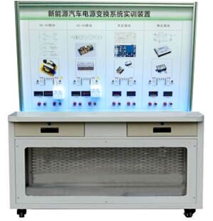 HY-QCX308B 純電動(dòng)汽車(chē)電能轉換技術(shù)實(shí)訓臺