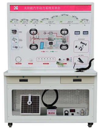 HY-QCX207太陽(yáng)能電動(dòng)汽車(chē)動(dòng)力實(shí)訓臺