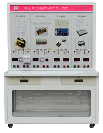 HY-QCX308純電動(dòng)汽車(chē)電源轉換系統示教板