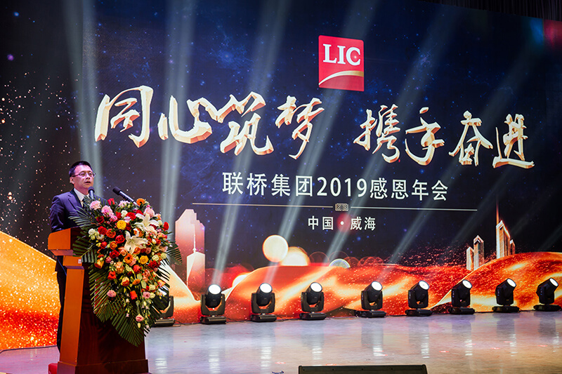 同心筑夢，攜手奮進——聯(lián)橋集團2019感恩年會隆重舉行(圖4)