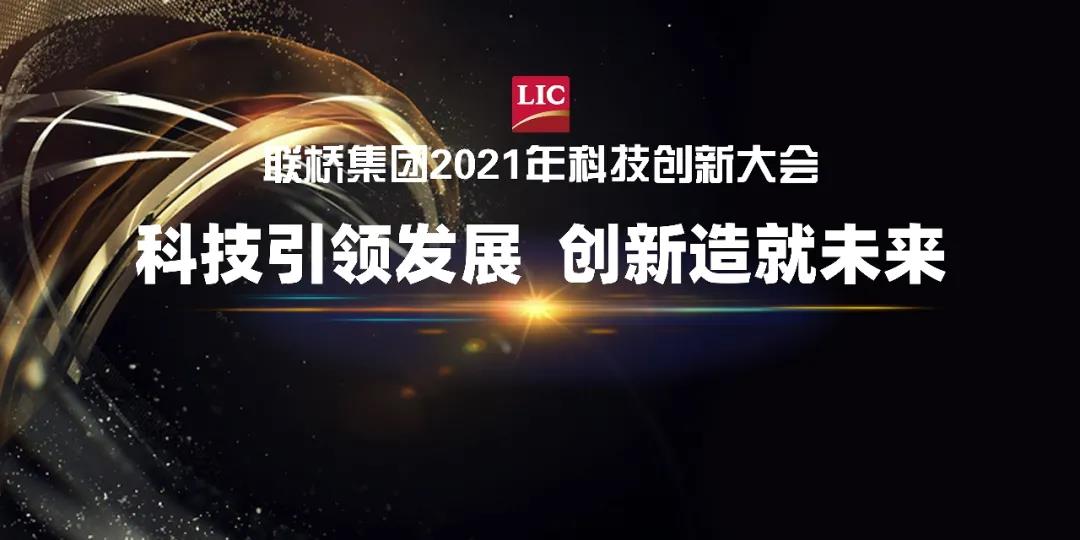 聯(lián)橋集團(tuán)召開(kāi)2021年科技創(chuàng)新大會(huì)(圖1)